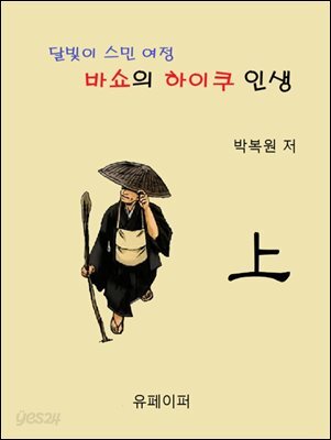 달빛에 스민 여정, 바쇼의 하이쿠 인생 (상권)