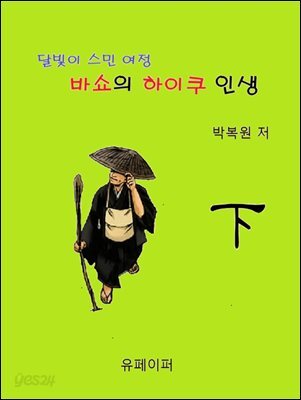 달빛에 스민 여정, 바쇼의 하이쿠 인생 (하)