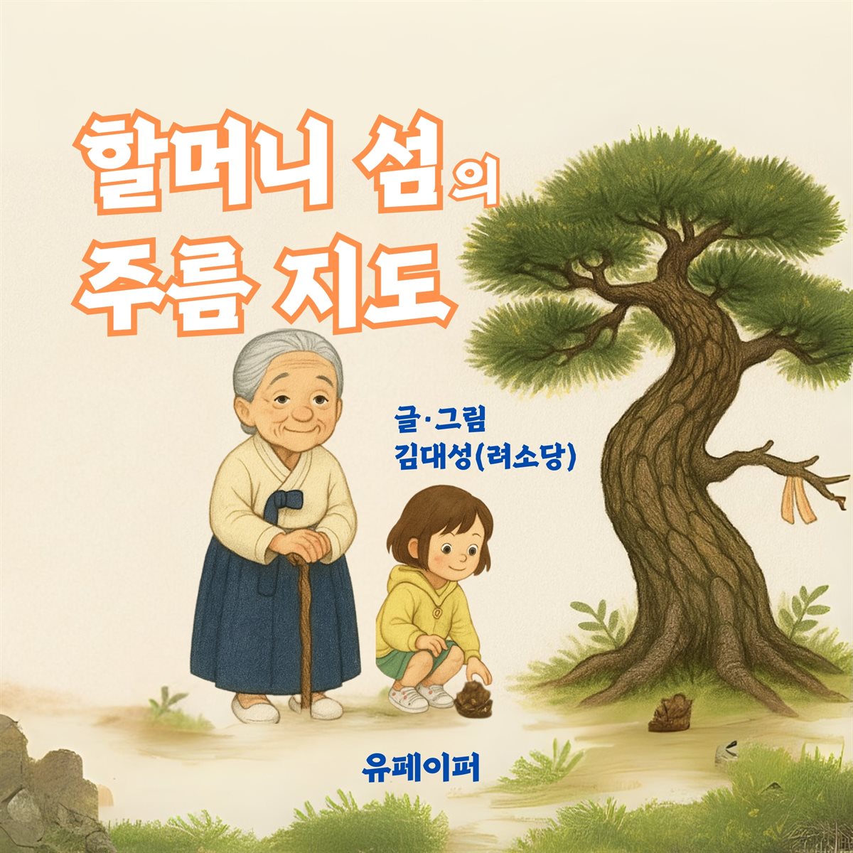 할머니 섬의 주름 지도