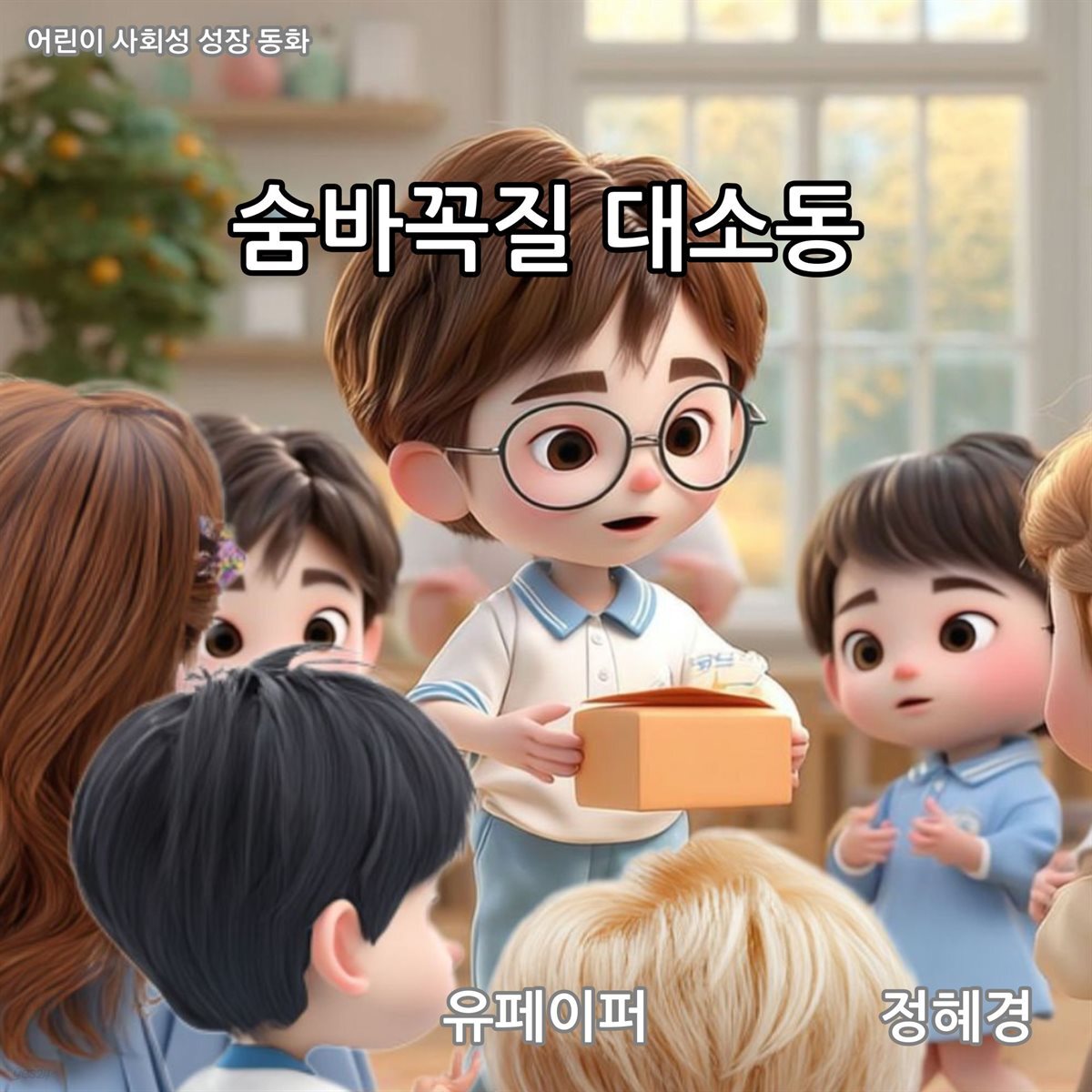 숨바꼭질 대소동