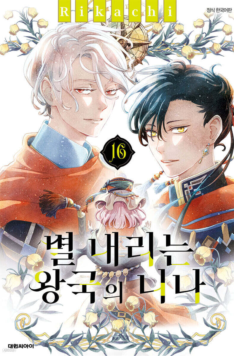 별 내리는 왕국의 니나 16