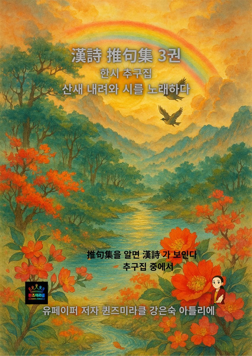 한시 추구집 3권 산새 내려와 시를 노래하다