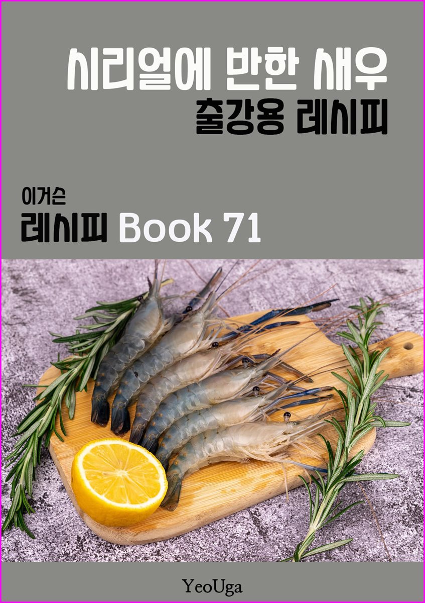 이거슨 레시피 BOOK 71 (시리얼에 반한 새우)