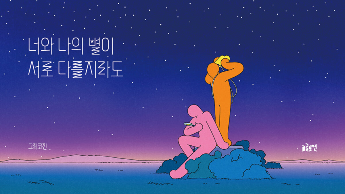 너와 나의 별이 서로 다를지라도