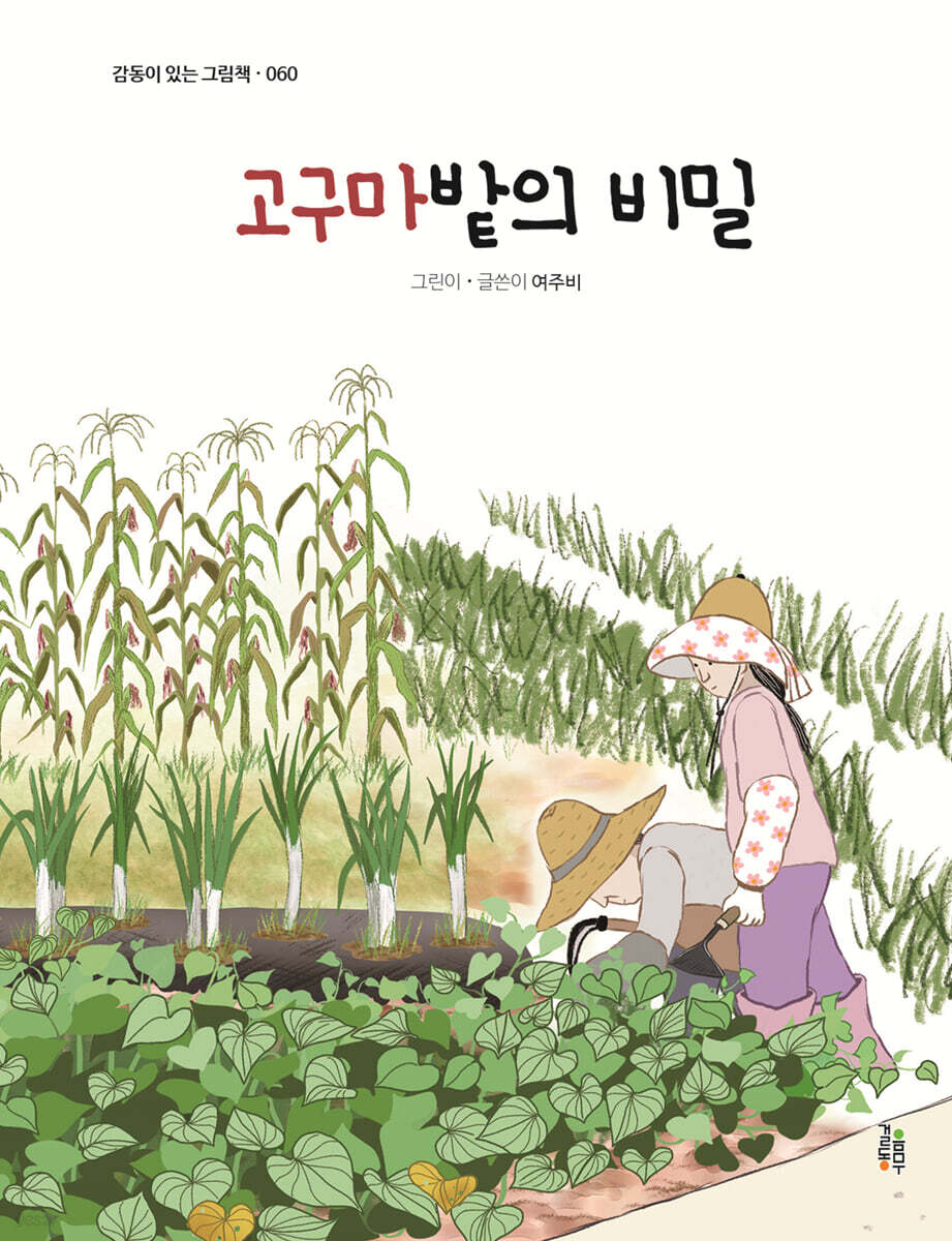 고구마밭의 비밀