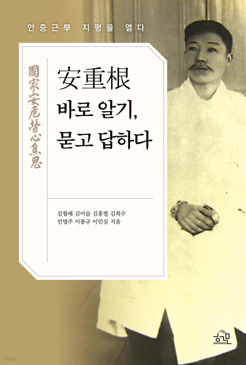 安重根 바로 알기, 묻고 답하다