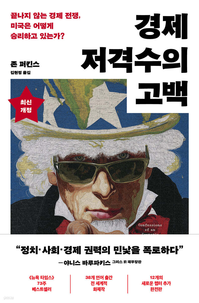 경제 저격수의 고백 (20주년 완전판)