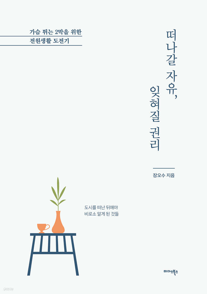 떠나갈 자유, 잊혀질 권리