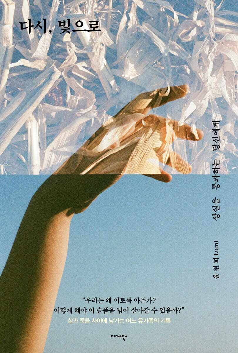 다시, 빛으로