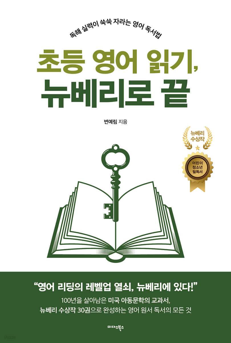초등 영어 읽기, 뉴베리로 끝