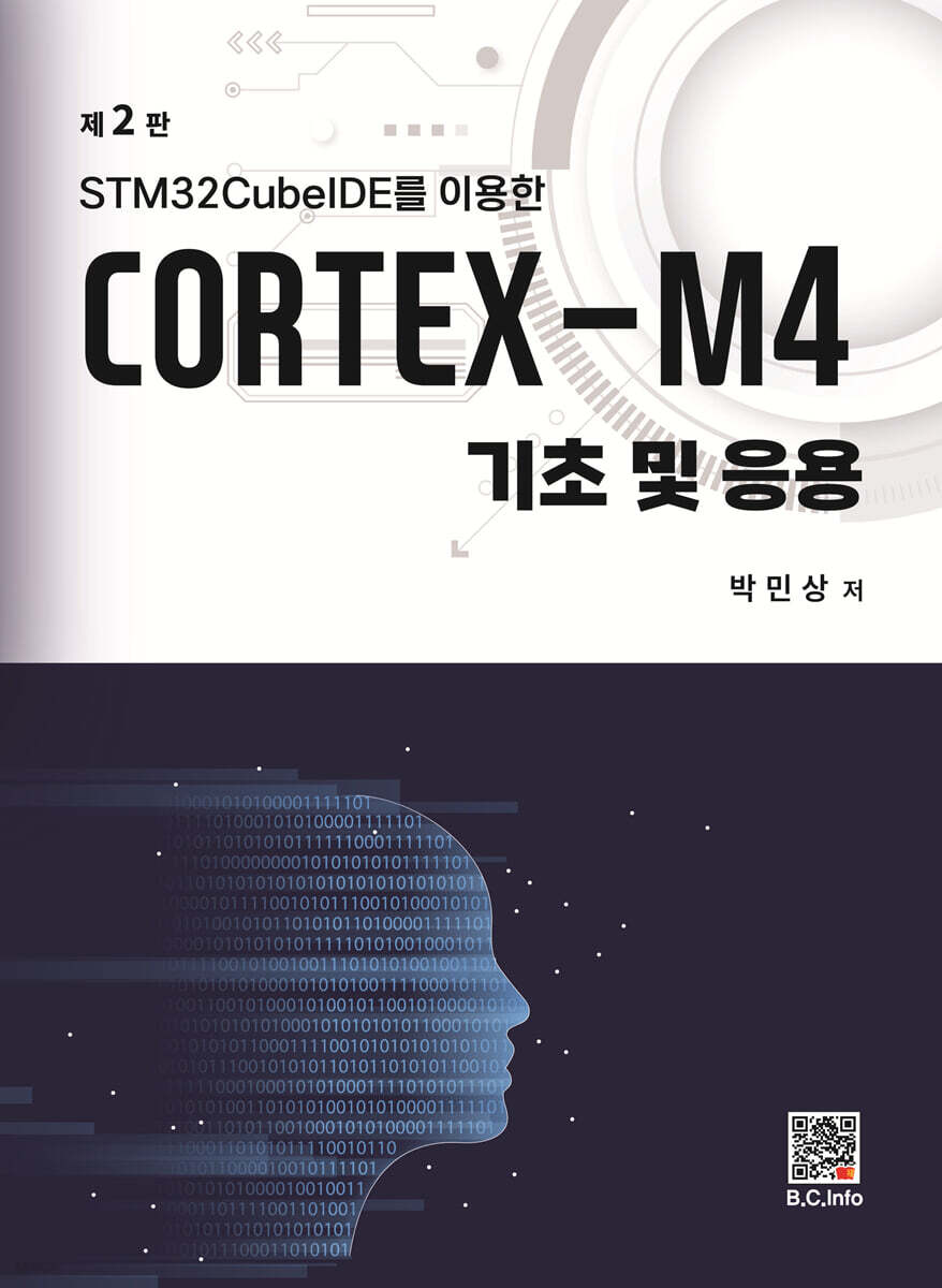 CORTEX-M4 기초 및 응용