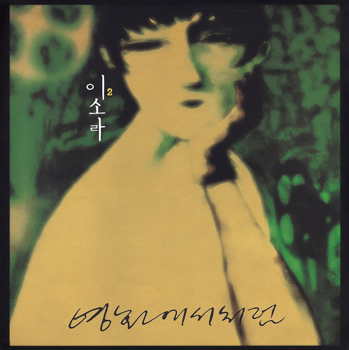 이소라 - 2집 영화에서처럼 [LP]