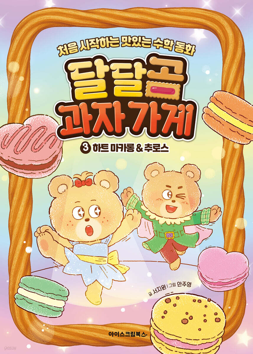 달달곰 과자가게 3 : 하트 마카롱&추로스