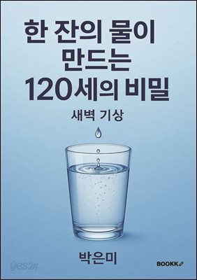 한잔의 물이 만드는 120세의 비밀