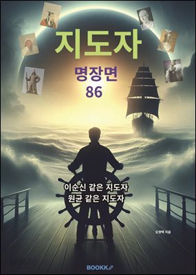 지도자 명장면 86