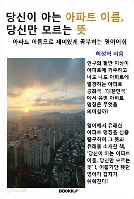 당신이 아는 아파트 이름, 당신만 모르는 뜻