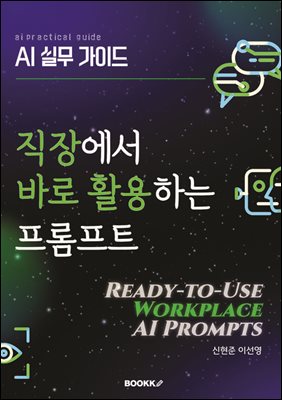 AI 실무 가이드 직장에서 바로 활용하는 프롬프트