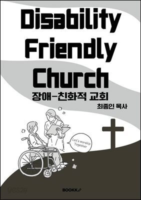 Disability-friendly Church 장애-친화적 교회