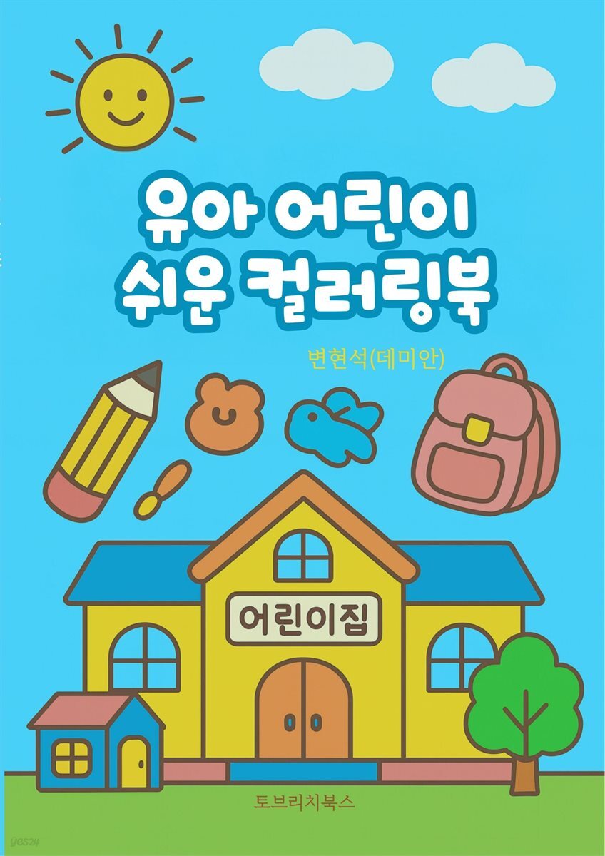 유아 어린이 쉬운 컬러링북
