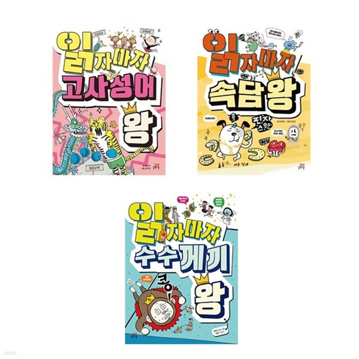 읽자마자 고사성어 왕 + 속담 왕 + 수수께끼 왕 (전3권)세트