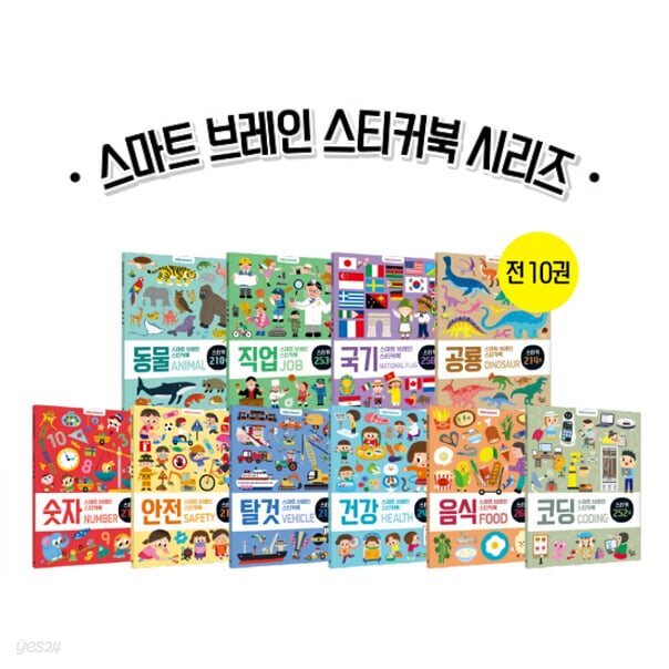 스마트 브레인 스티커북 10종 세트 (동물+직업+국기+공룡+숫자+안전+탈것+건강+음식+코딩)