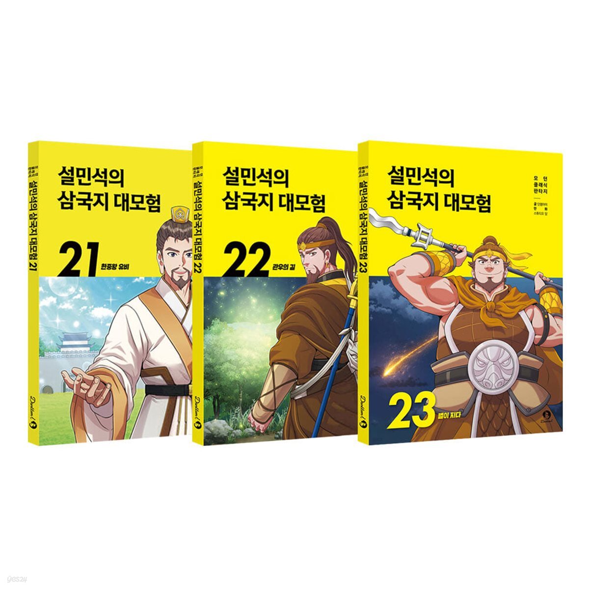 설민석의 삼국지 대모험 21 22 23 전3권 세트