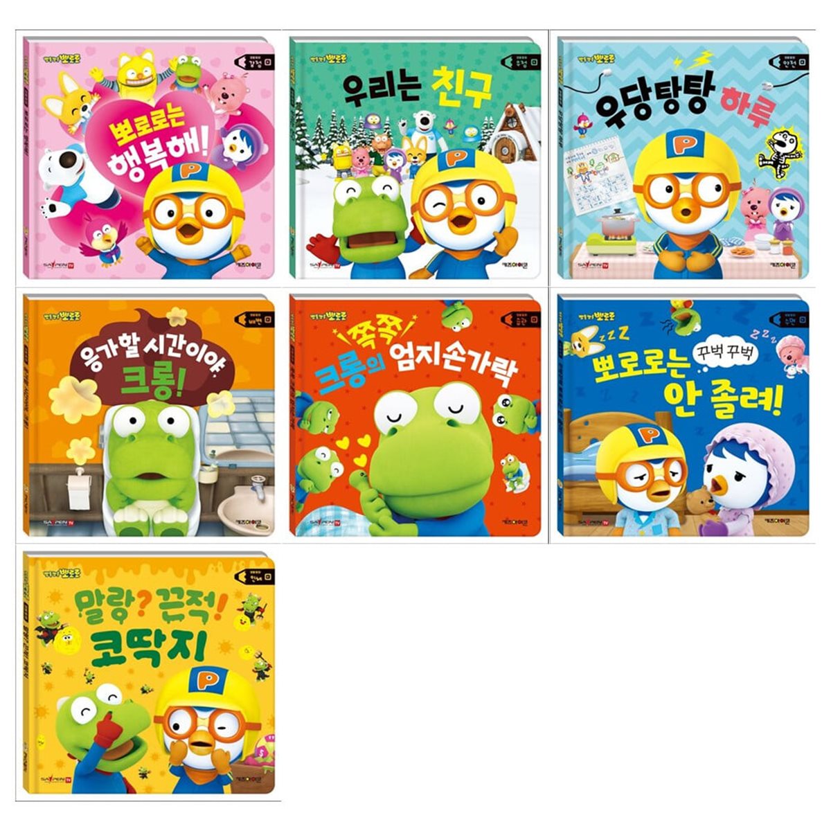 뽀로로 생활동화 시리즈 7권세트(행복해+우리는 친구+우당탕탕 하루+응가할 시간이야+크롱의 엄지손가락+안졸료+말랑 끈적 코딱지