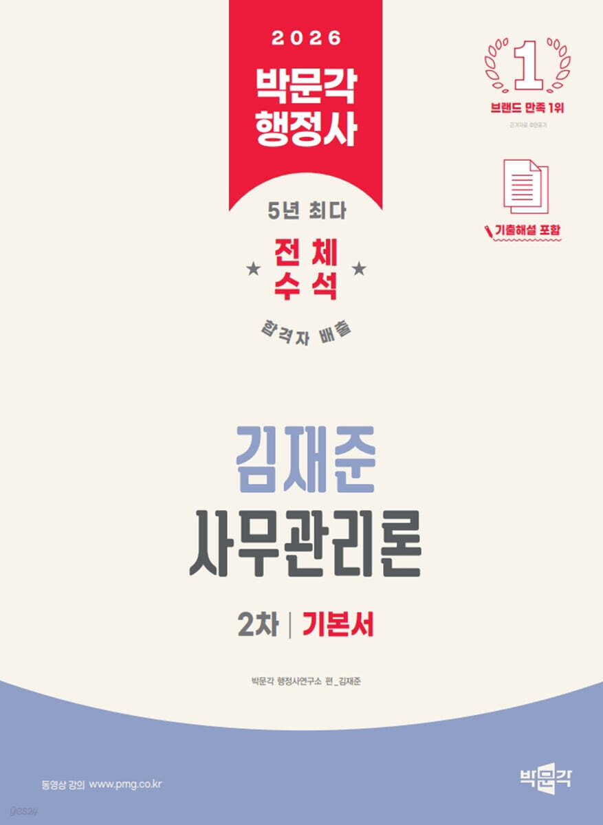 2026 박문각 행정사 2차 김재준 사무관리론 기본서