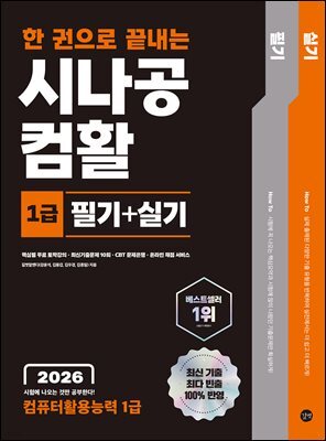 2026 한 권으로 끝내는 시나공 컴활 1급 필기+실기