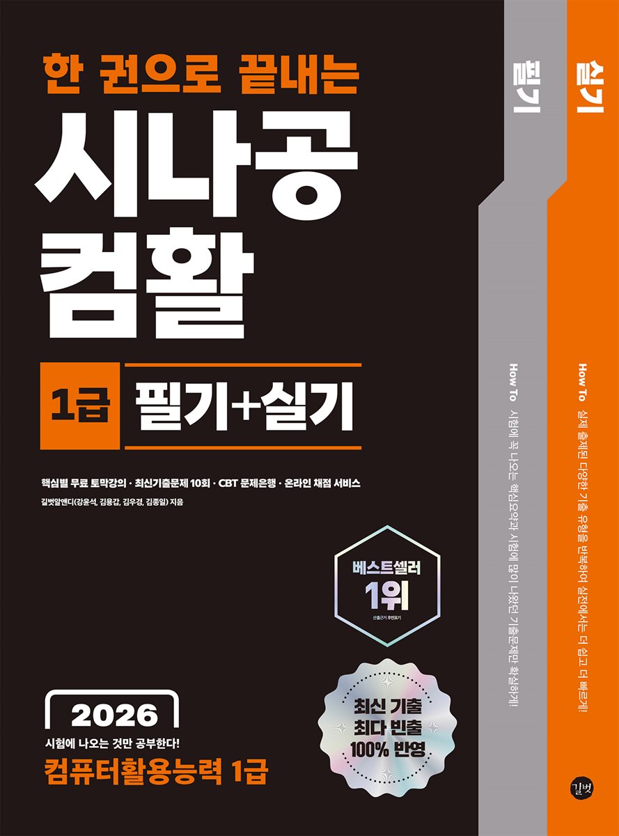 2026 한 권으로 끝내는 시나공 컴활 1급 필기+실기