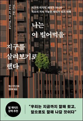 나는 이 빌어먹을 지구를 살려보기로 했다
