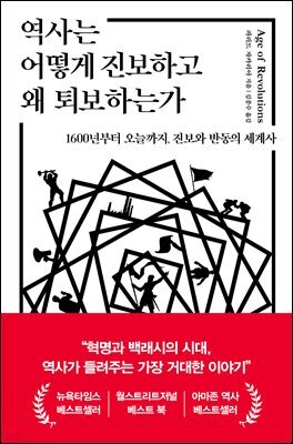 역사는 어떻게 진보하고 왜 퇴보하는가