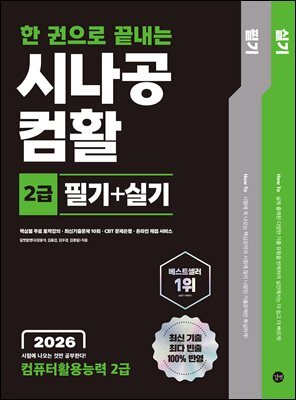 2026 한 권으로 끝내는 시나공 컴활 2급 필기+실기