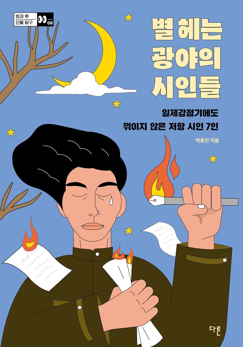 별 헤는 광야의 시인들
