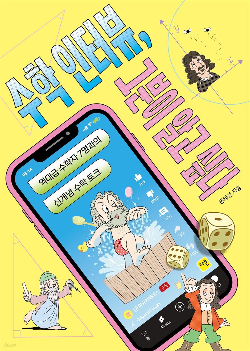 수학 인터뷰 그분이 알고 싶다