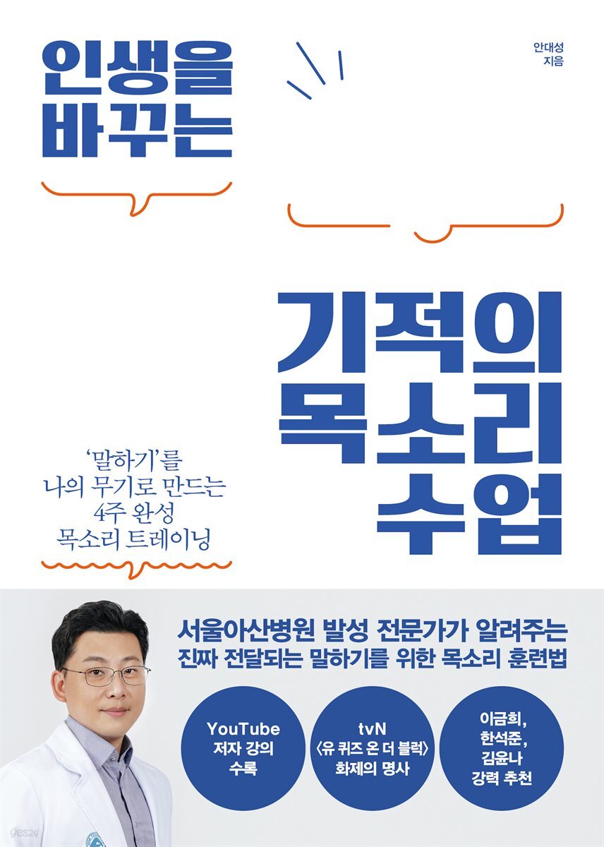 인생을 바꾸는 기적의 목소리 수업