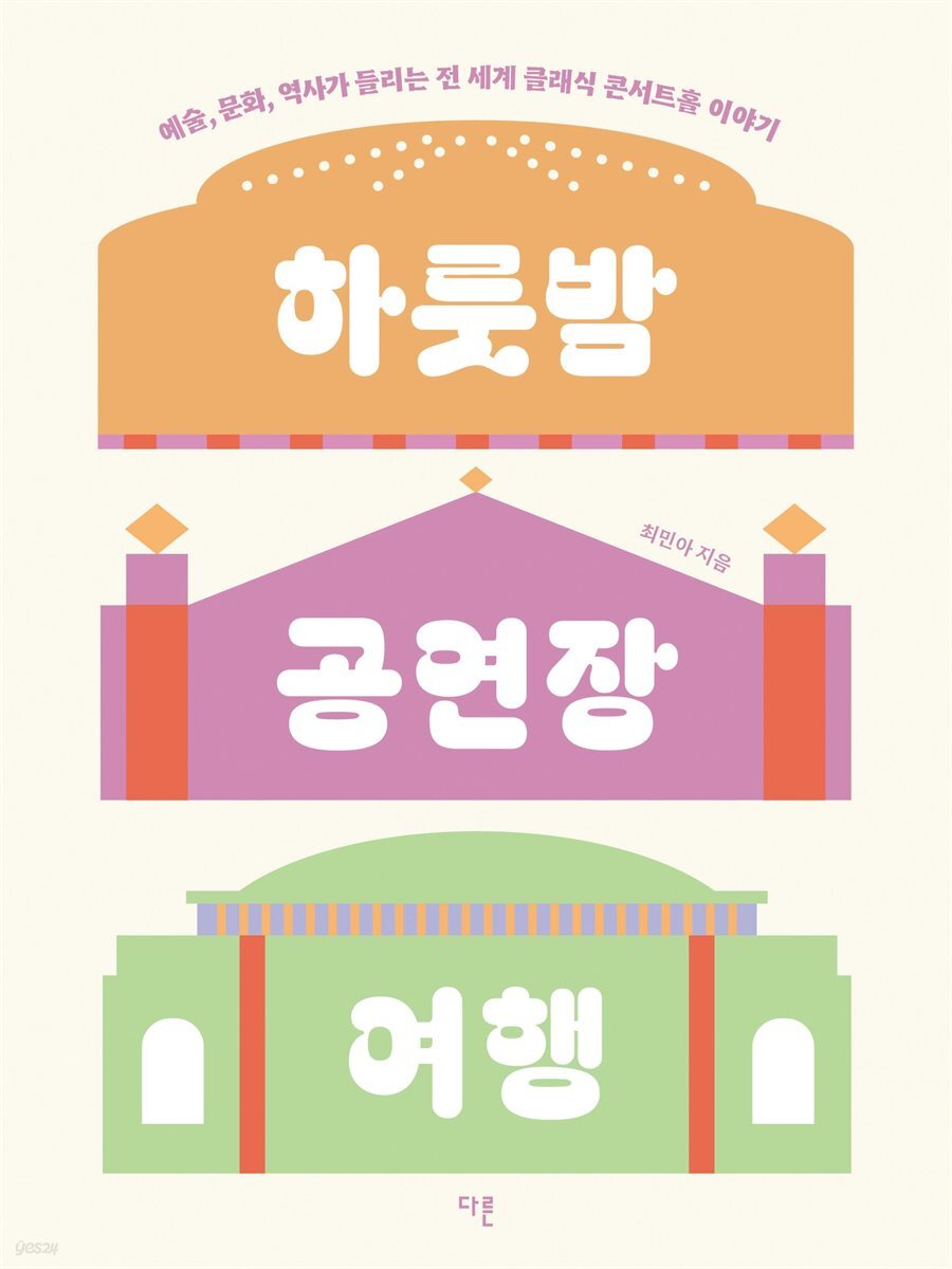 하룻밤 공연장 여행