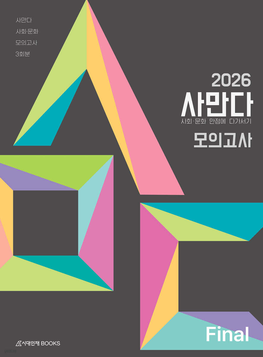 2026 사만다 모의고사 Final 사회·문화 3회분 (2025년)