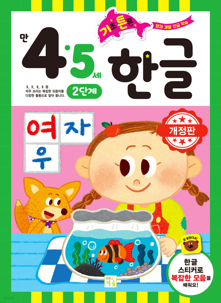 기초 튼튼 한글 만 4·5세 2단계