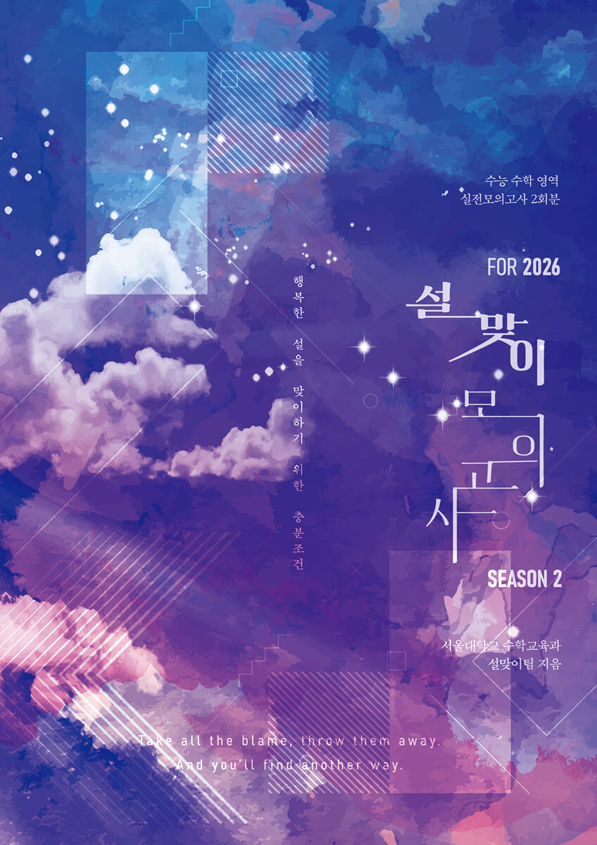 2026 설맞이 모의고사 시즌2 2회분 수학영역 (2025년)