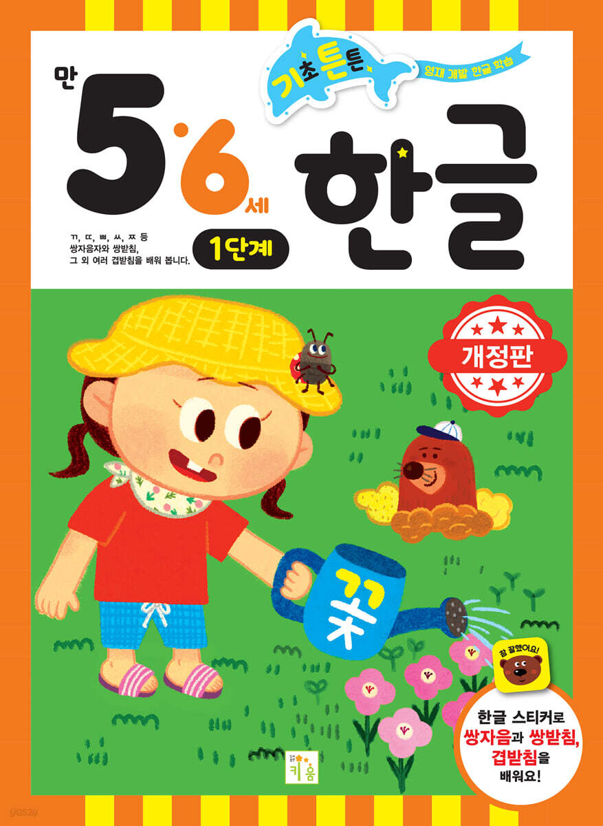 기초 튼튼 한글 만 5·6세 1단계