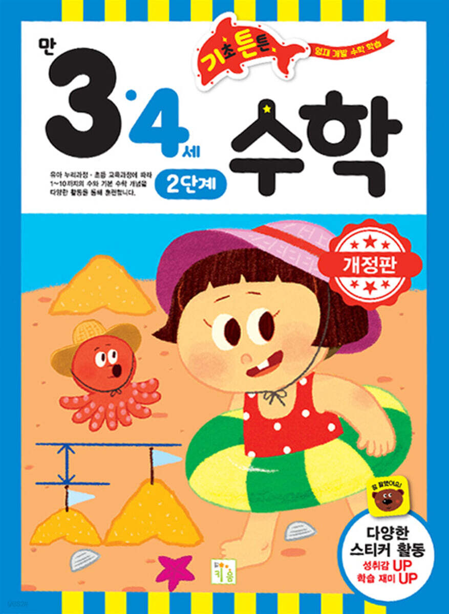 기초 튼튼 수학 만 3·4세 2단계