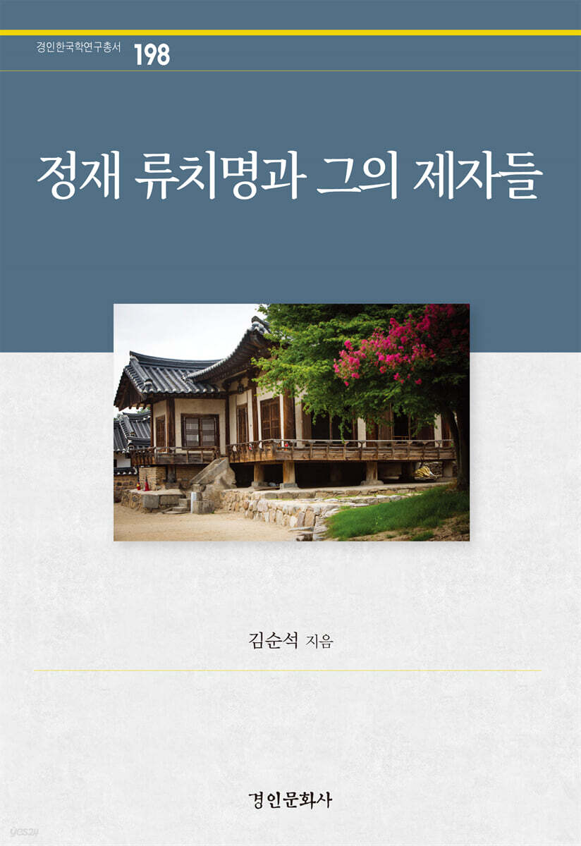 정재 류치명과 그의 제자들