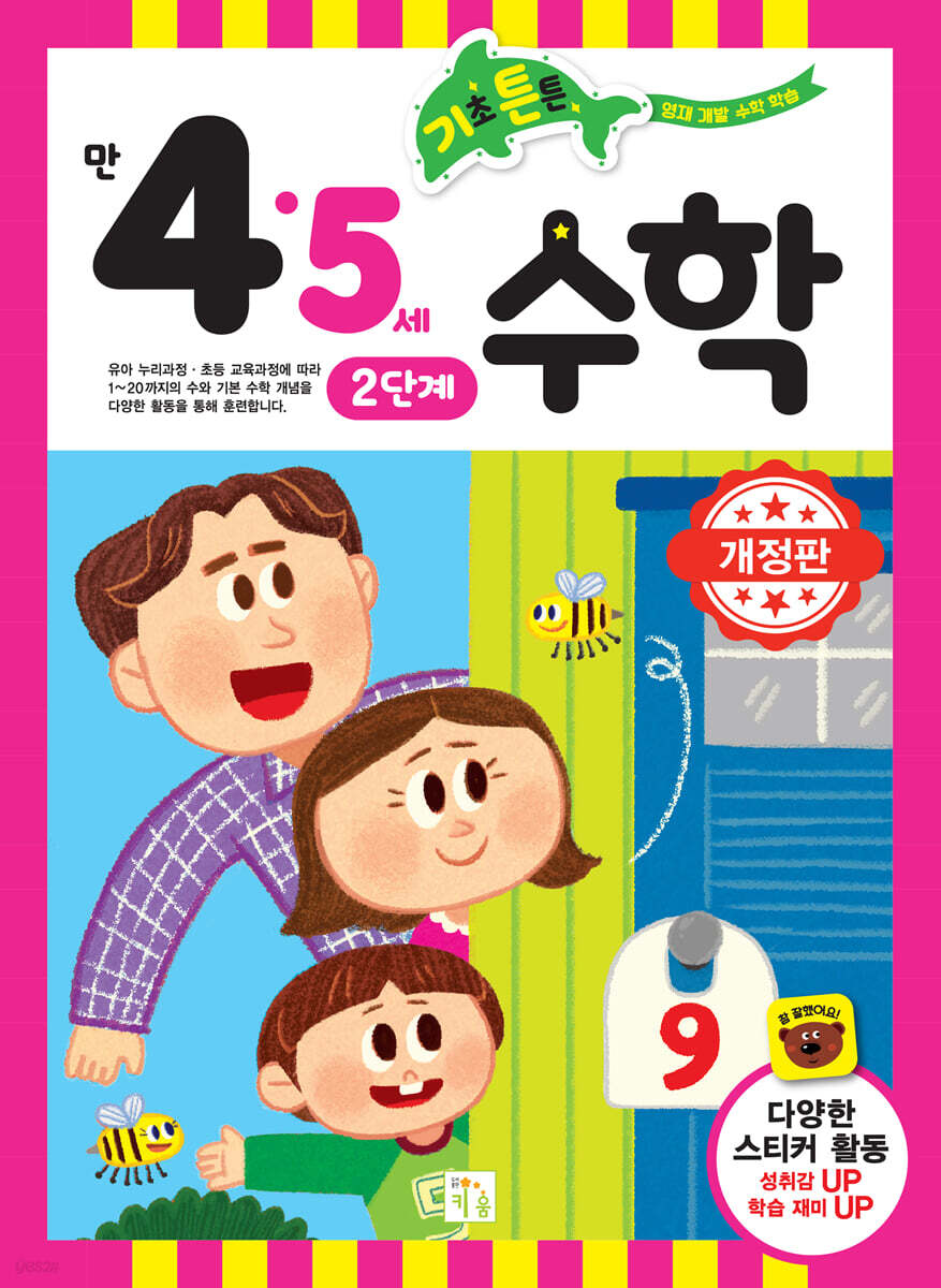 기초 튼튼 수학 만 4·5세 2단계