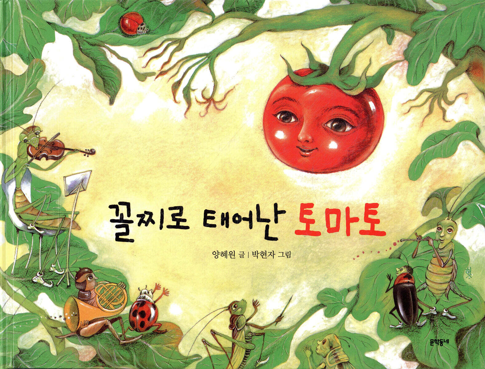 꼴찌로 태어난 토마토