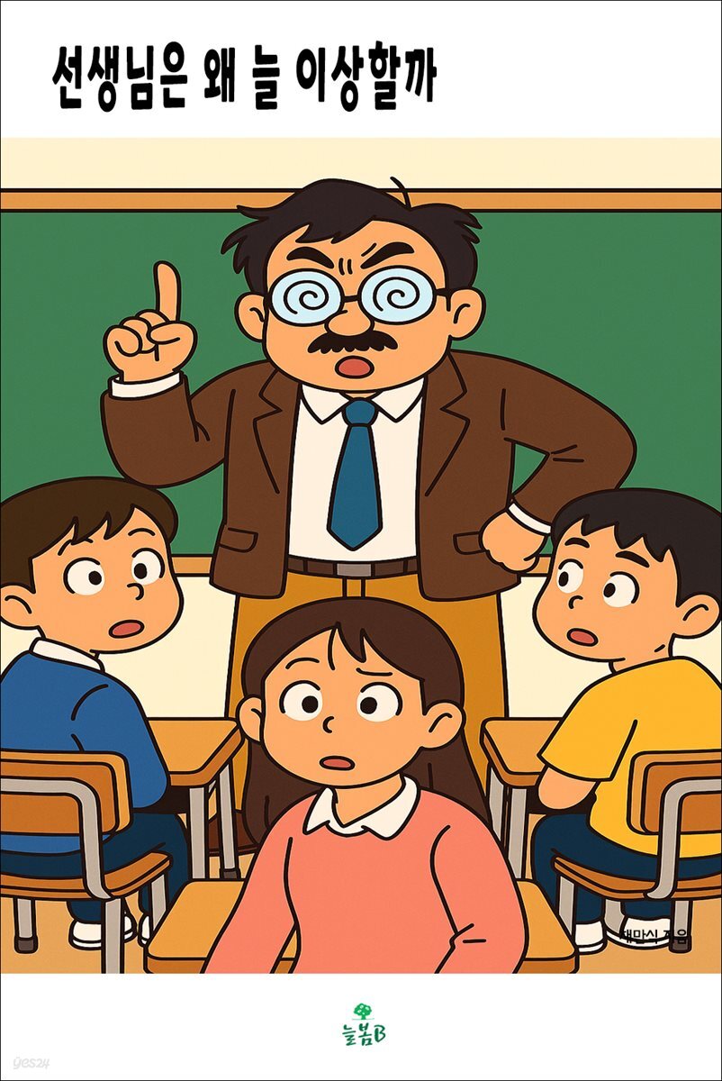 선생님은 왜 늘 이상할까