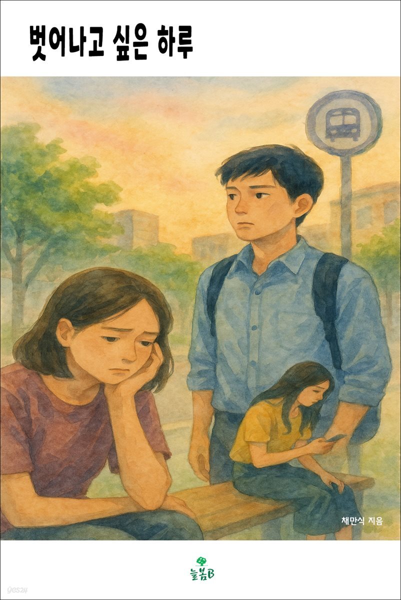 벗어나고 싶은 하루