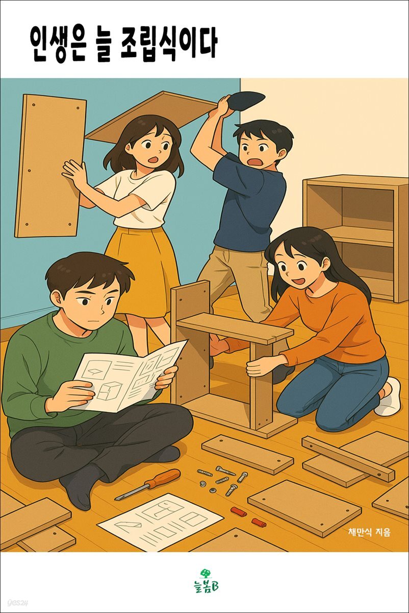 인생은 늘 조립식이다