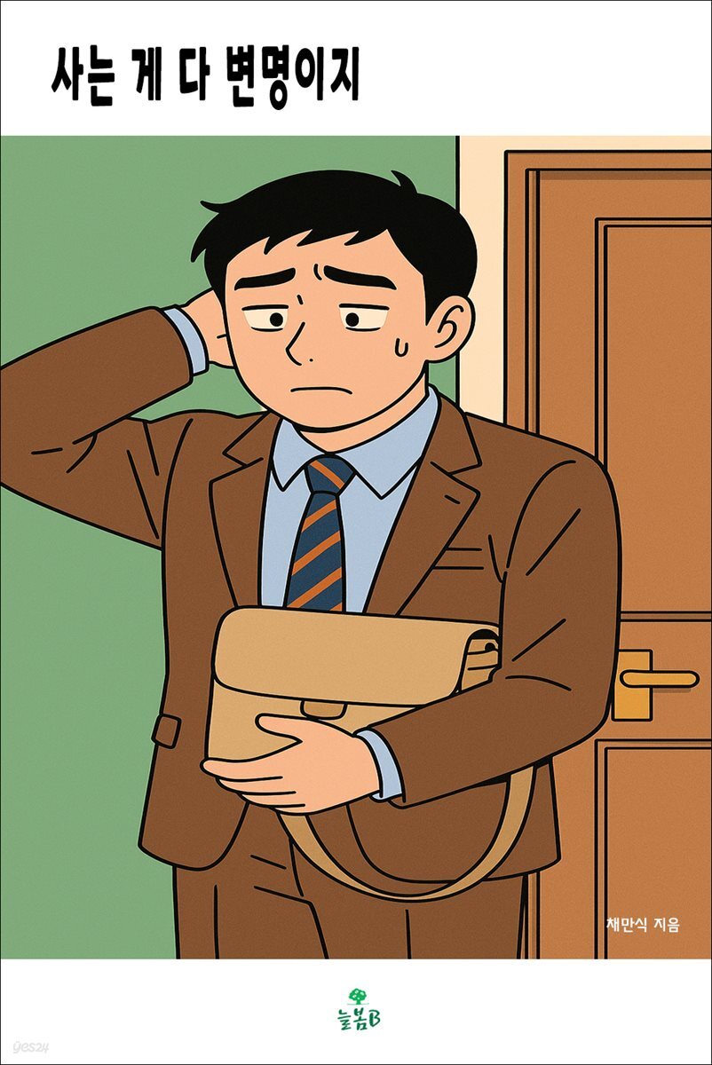 사는 게 다 변명이지