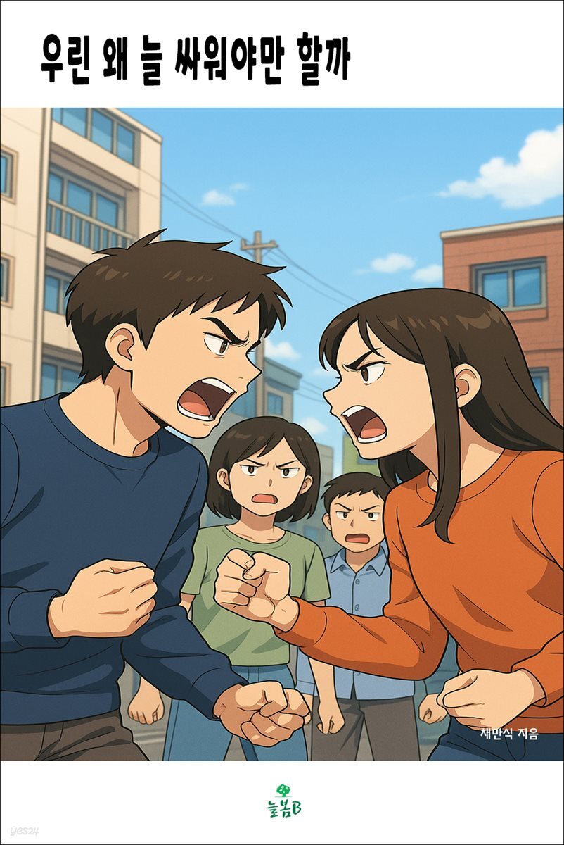 우린 왜 늘 싸워야만 할까